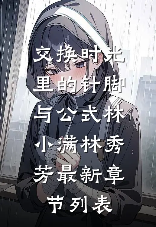 交换时光里的针脚与公式林小满林秀芳最新章节列表