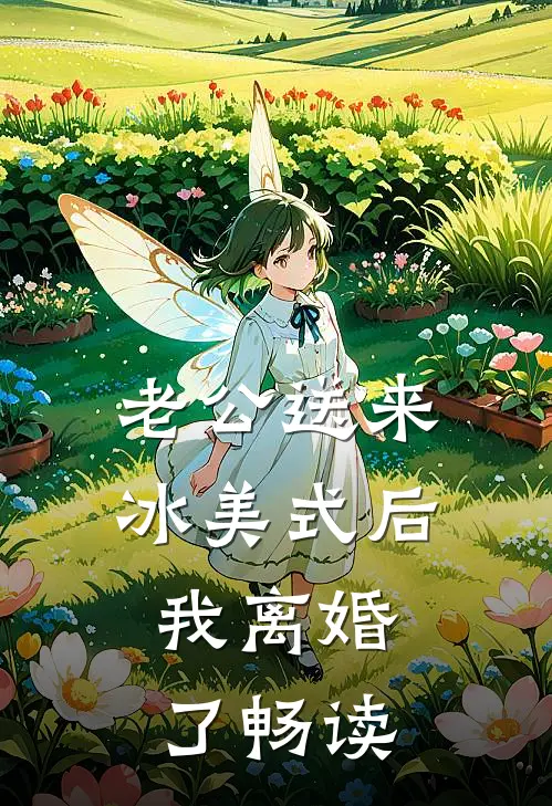 老公送来冰美式后，我离婚了畅读