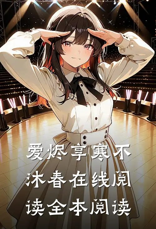 爱烬享寒不沐春在线阅读全本阅读