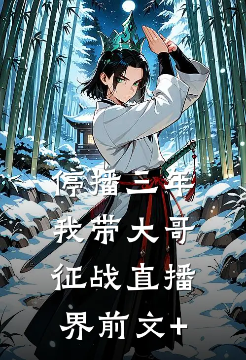 停播三年：我带大哥征战直播界前文+
