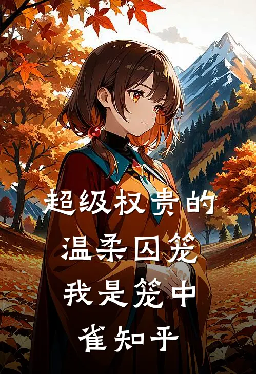 超级权贵的温柔囚笼，我是笼中雀知乎