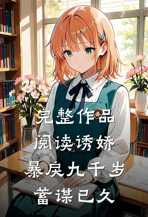 完整作品阅读诱娇:暴戾九千岁蓄谋已久