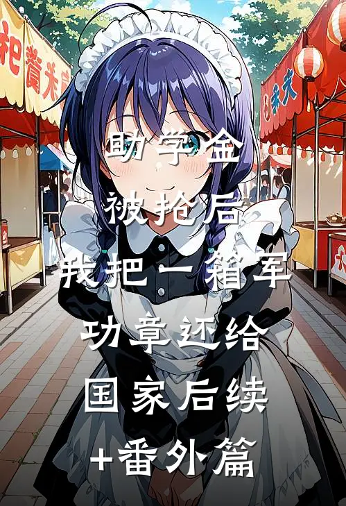助学金被抢后，我把一箱军功章还给国家后续+番外篇