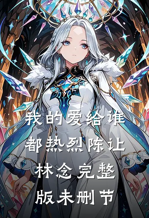 我的爱给谁都热烈陈让林念完整版未删节