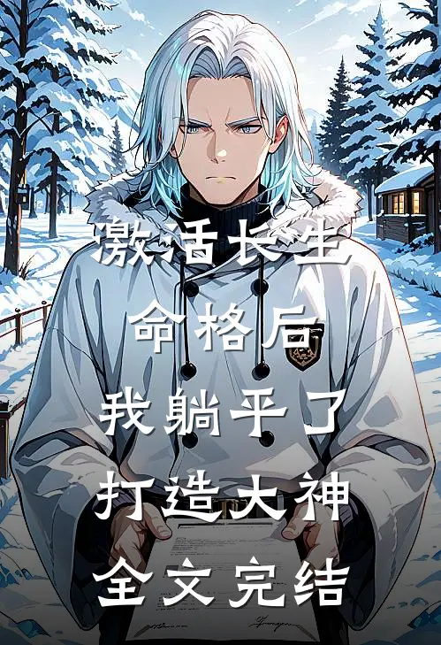 激活长生命格后，我躺平了打造大神全文完结