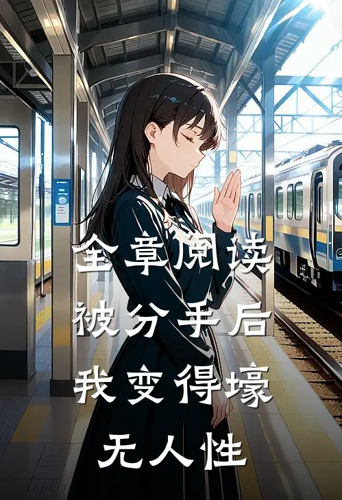 全章阅读被分手后，我变得壕无人性