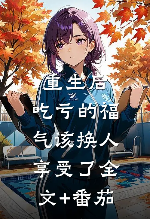 重生后，吃亏的福气该换人享受了全文+番茄