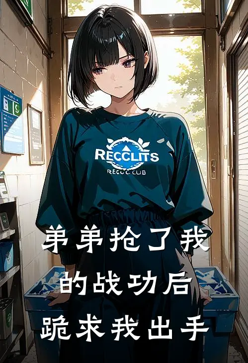 弟弟抢了我的战功后，跪求我出手