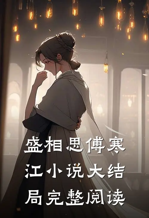盛相思傅寒江小说大结局完整阅读