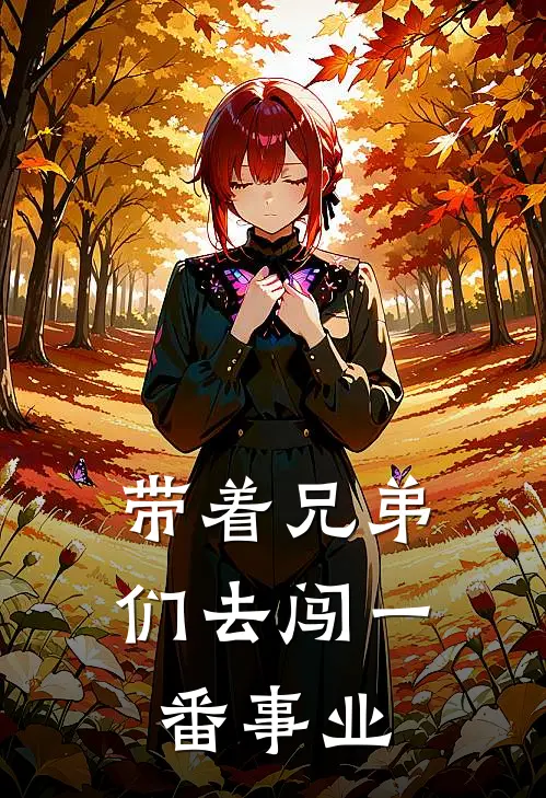 带着兄弟们去闯一番事业