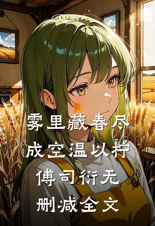 雾里藏春尽成空温以柠傅司衍无删减全文