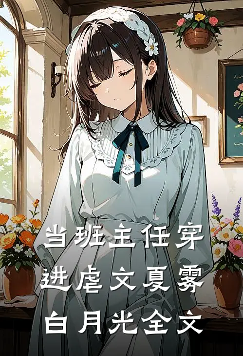 当班主任穿进虐文夏雾白月光全文