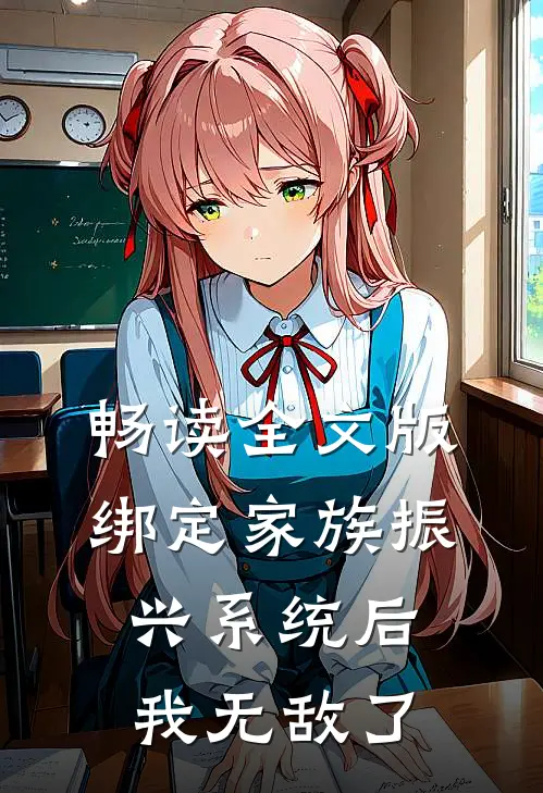 畅读全文版绑定家族振兴系统后，我无敌了