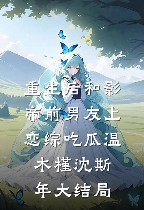重生后和影帝前男友上恋综吃瓜温木槿沈斯年大结局