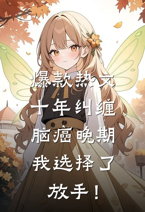 爆款热文十年纠缠：脑癌晚期，我选择了放手！