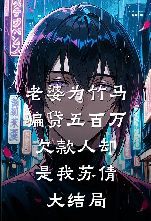 老婆为竹马骗贷五百万，欠款人却是我苏倩大结局