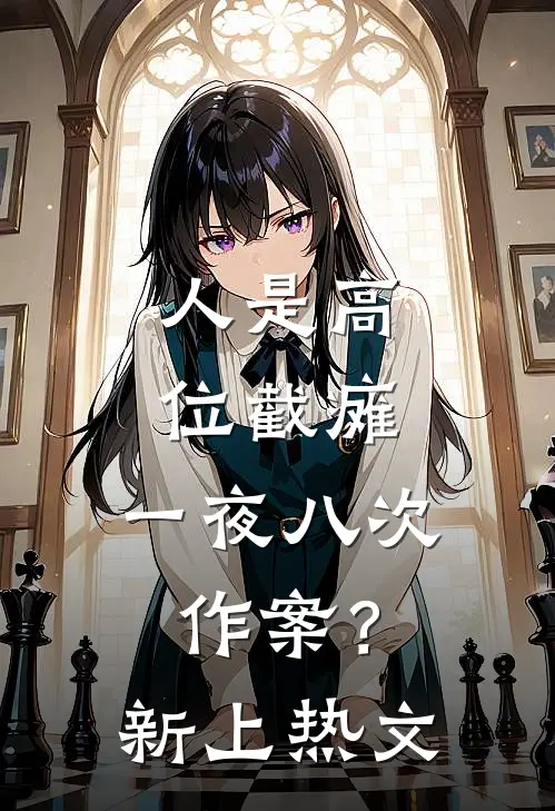 人是高位截瘫，一夜八次作案？新上热文