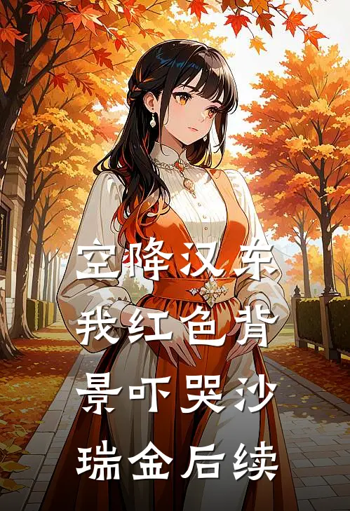 空降汉东，我红色背景吓哭沙瑞金后续
