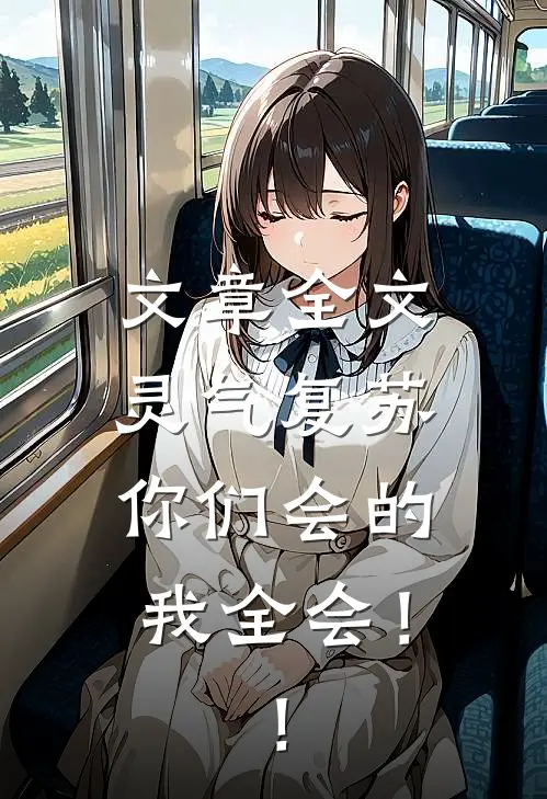 文章全文灵气复苏：你们会的我全会！！