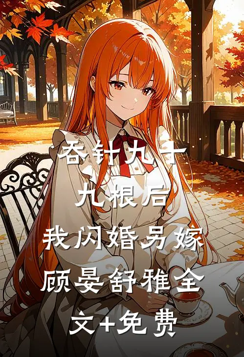 吞针九十九根后，我闪婚另嫁顾晏舒雅全文+免费