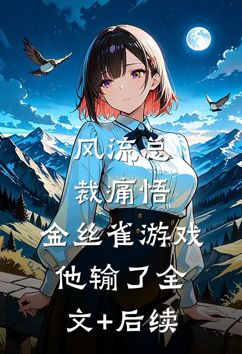 风流总裁痛悟：金丝雀游戏他输了全文+后续