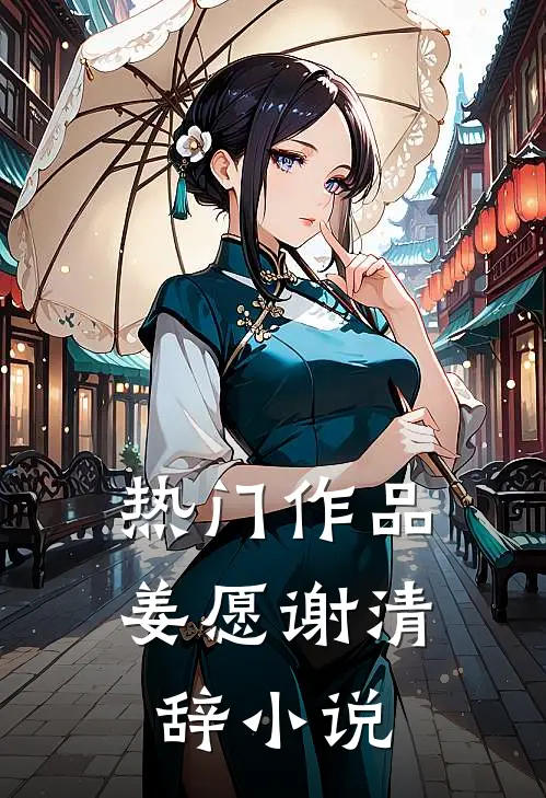 热门作品姜愿谢清辞小说