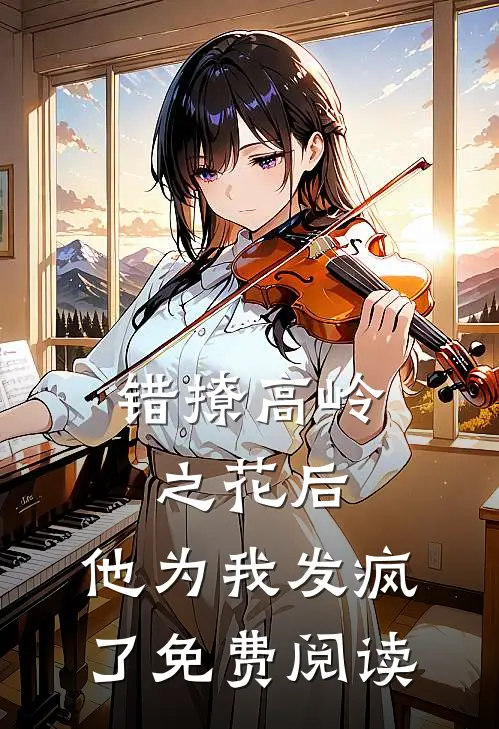 错撩高岭之花后，他为我发疯了免费阅读