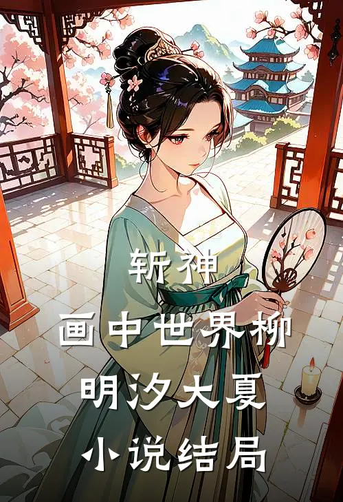 斩神：画中世界柳明汐大夏小说结局
