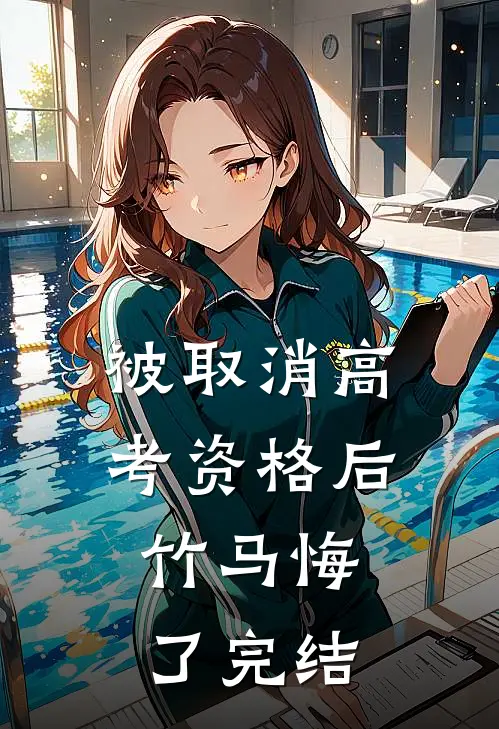 被取消高考资格后，竹马悔了完结