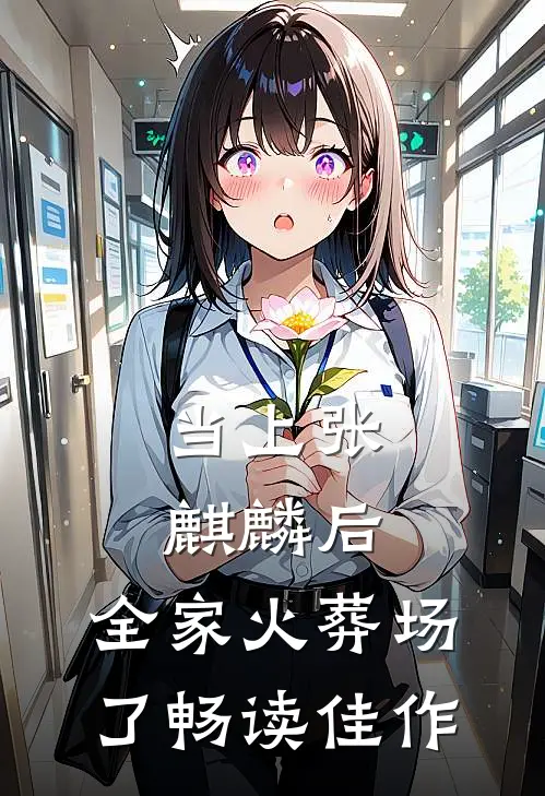 当上张麒麟后，全家火葬场了畅读佳作