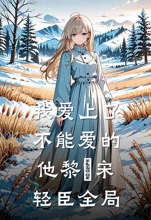 我爱上了不能爱的他黎嫚宋轻臣全局