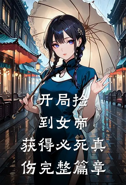 开局捡到女帝，获得必死真伤完整篇章