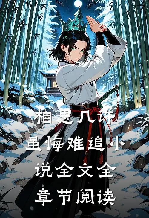 相思几许，虽悔难追小说全文全章节阅读
