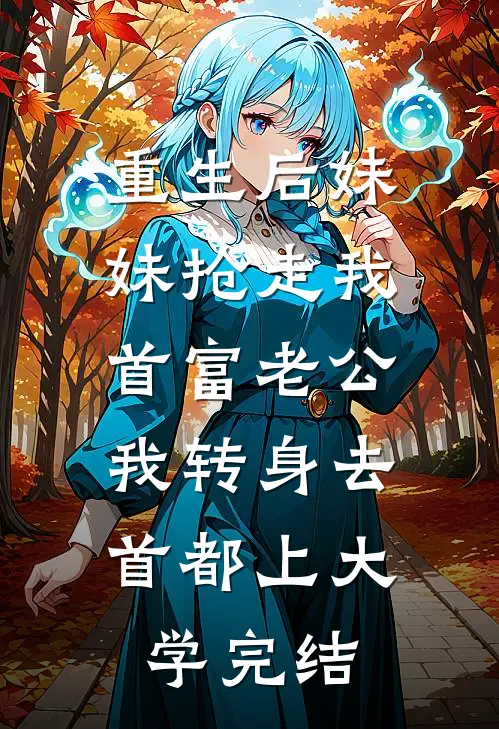 重生后妹妹抢走我首富老公，我转身去首都上大学完结
