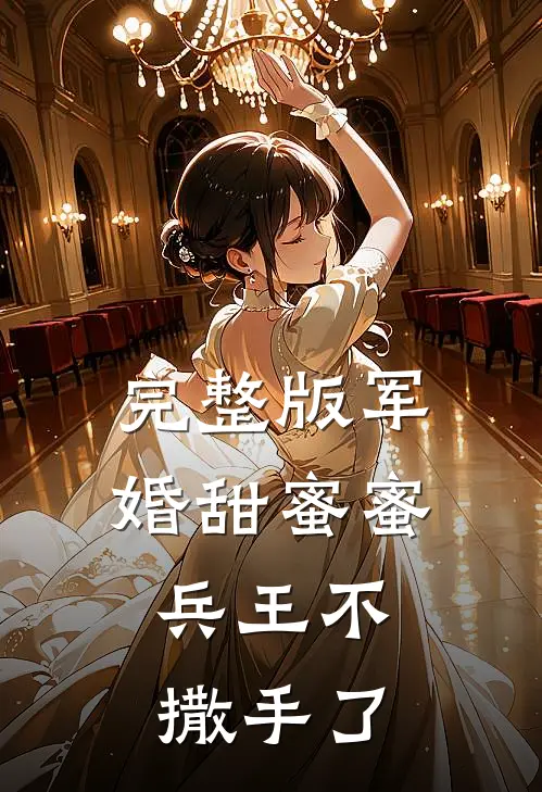 完整版军婚甜蜜蜜，兵王不撒手了