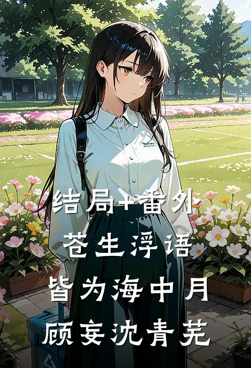 结局+番外苍生浮语，皆为海中月顾妄沈青芜