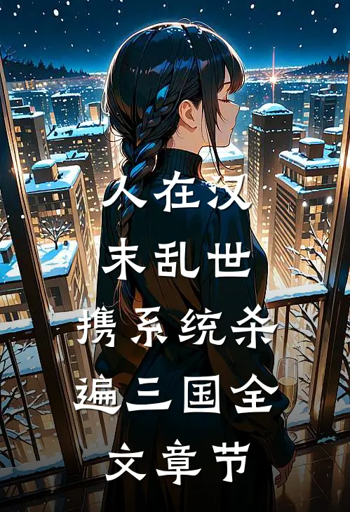 人在汉末乱世，携系统杀遍三国全文章节