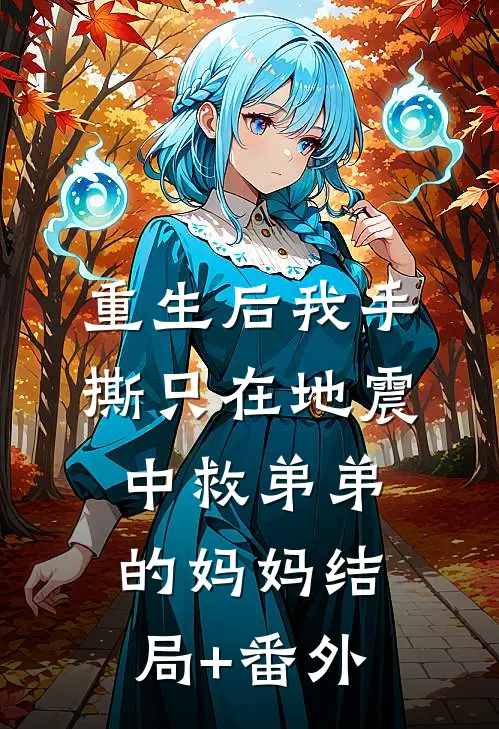 重生后我手撕只在地震中救弟弟的妈妈结局+番外