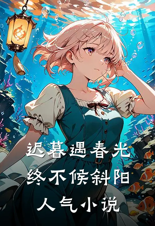 迟暮遇春光，终不候斜阳人气小说