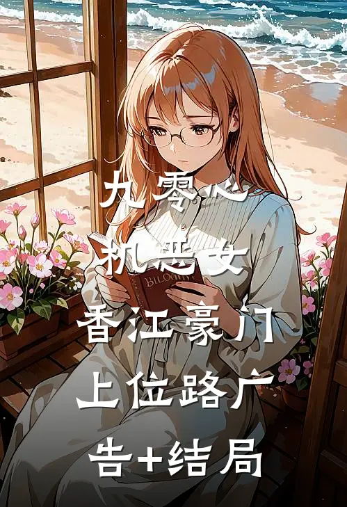 九零心机恶女，香江豪门上位路广告+结局