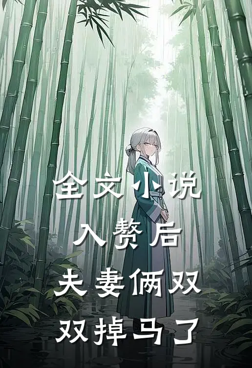 全文小说入赘后，夫妻俩双双掉马了