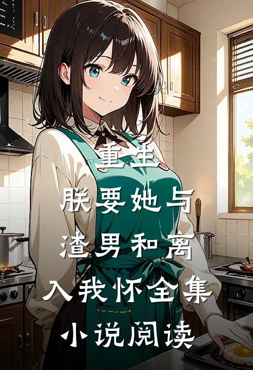 重生：朕要她与渣男和离，入我怀全集小说阅读