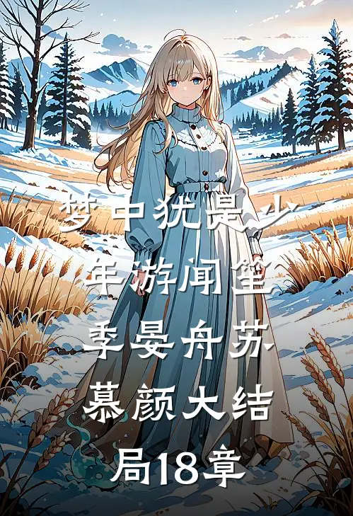 梦中犹是少年游闻笙季晏舟苏慕颜大结局18章