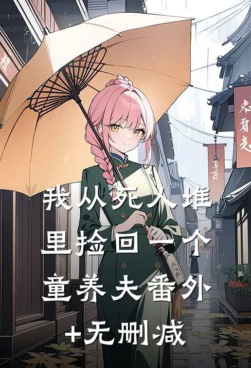 我从死人堆里捡回一个童养夫番外+无删减