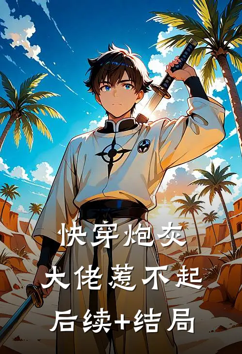 快穿炮灰：大佬惹不起后续+结局