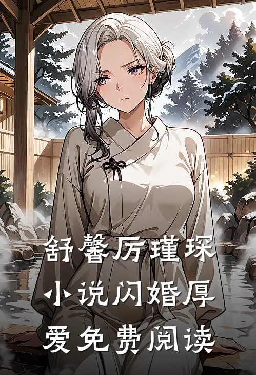 舒馨厉瑾琛小说闪婚厚爱免费阅读