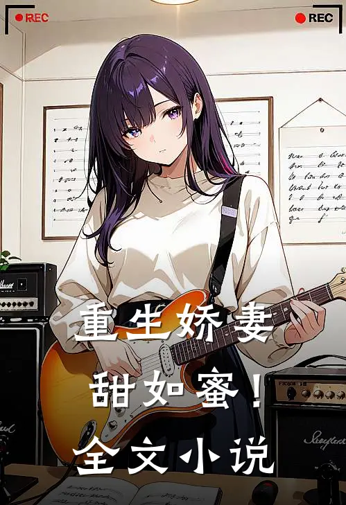 重生娇妻，甜如蜜！全文小说