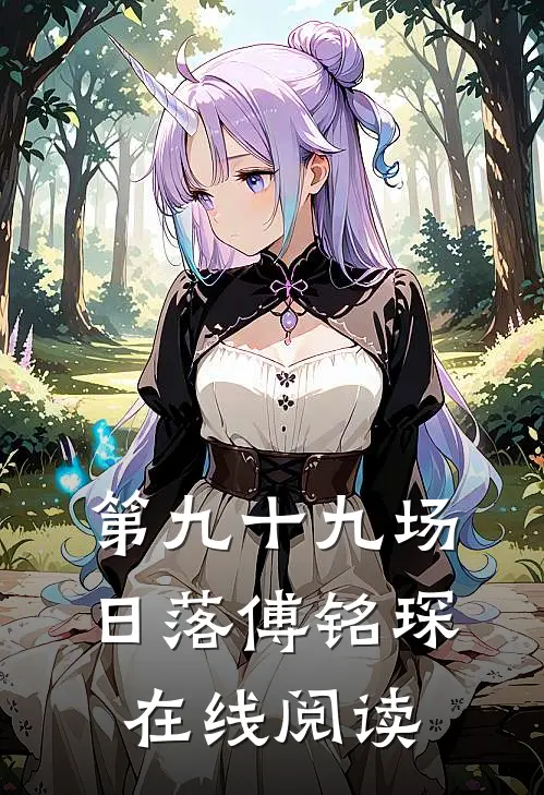 第九十九场日落傅铭琛在线阅读