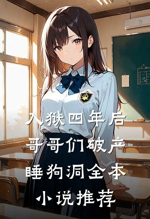 入狱四年后，哥哥们破产睡狗洞全本小说推荐