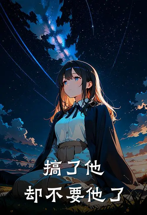 搞了他，却不要他了